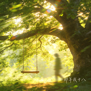 那年我十八