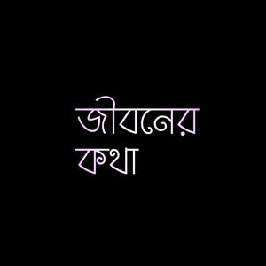 জীবনের কথা