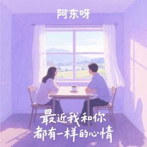 最近我和你都有一样的心情