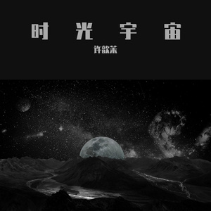 时光宇宙