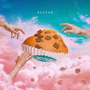 ВКУСНО (Prod. by 17 & FlowerWine)