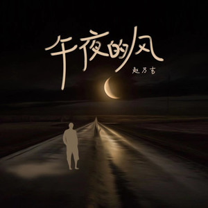 午夜的风