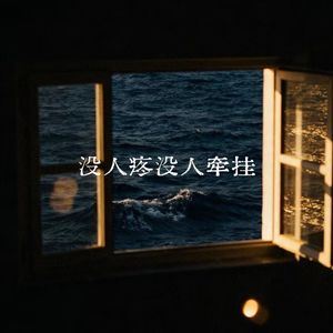 没人疼没人牵挂
