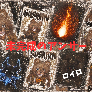未完成のアンサー