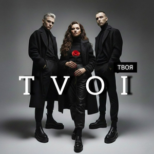 Твоя