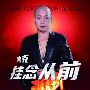 挂念从前