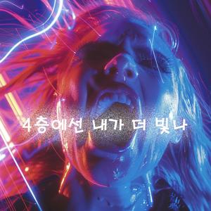 4층에선 내가 더 빛나