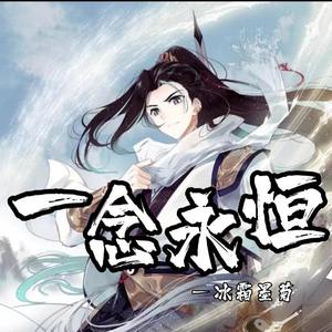 一念永恒（翻自 GAI周延）