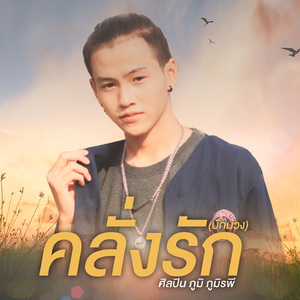 คลั่งรัก (บักม่วง)
