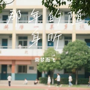 那年的随身听