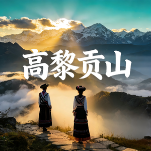 高黎贡山