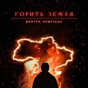 Горить земля