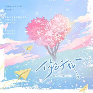 你之于我-广播剧《你之于我》第五期ED