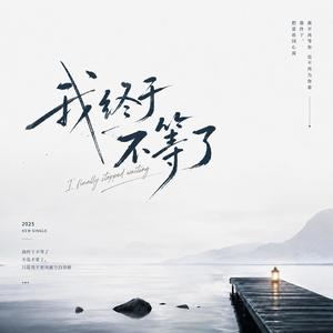 我终于不等了