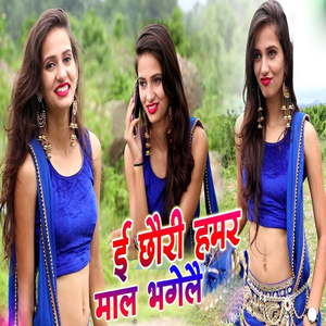 E Chhauri Hamar Maal Bhagelai