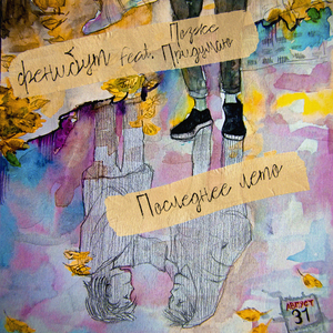 Последнее лето (feat. Позже придумаю)