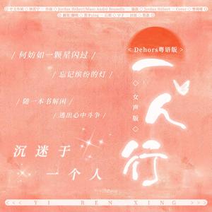 一人行（女声版）