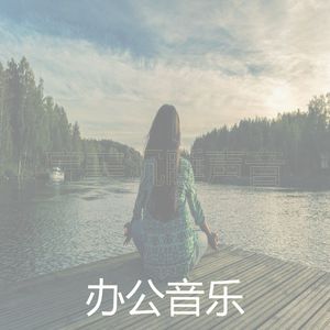 微妙的松弛心情