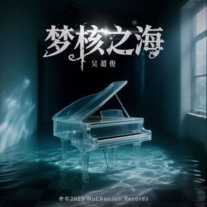 梦核 壹