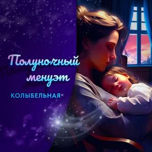 Полуночный менуэт А капелла