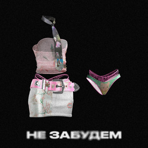 Не забудем (Prod by hopelessonly)