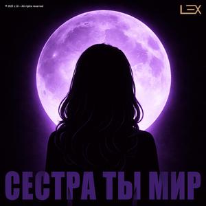 Сестра, ты мой мир (CLUB)