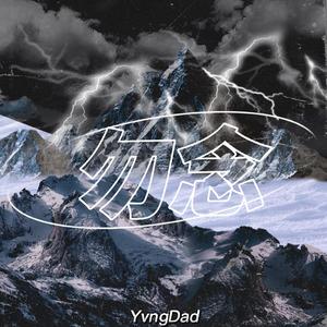 勿念（Prod.by kryf）
