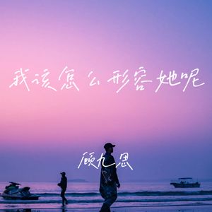 我该怎么形容她呢