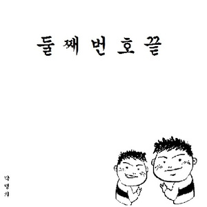 둘째번호 끝