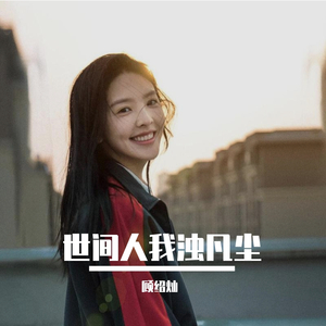 世间人我浊凡尘（翻自 歌者老九）