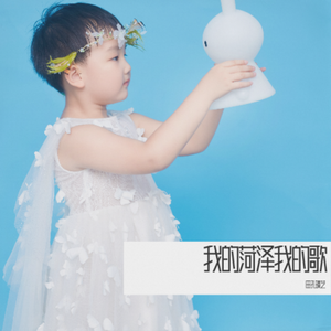 我的菏泽我的歌（儿童版）