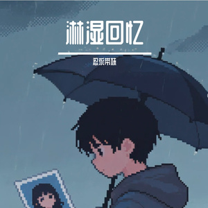 淋湿回忆