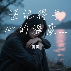 还记得手心的温度吗