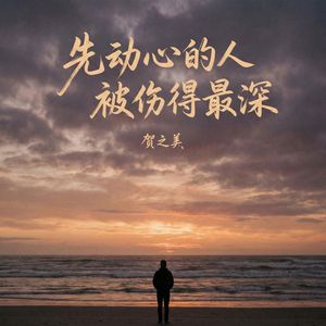 先动心的人被伤得最深