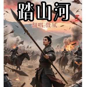 踏山河（Remaster）