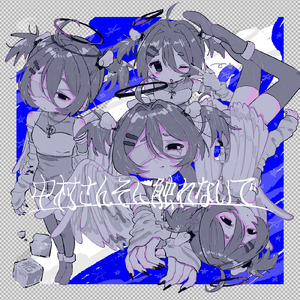 君のあたしは夢を見る