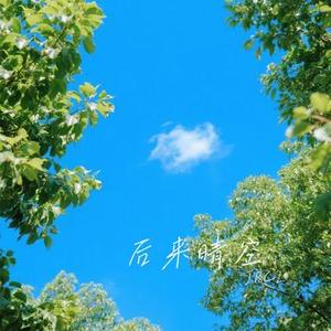 后来晴空