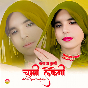 चलो जा चुम्मी चुम्मी लेके नी