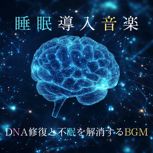 ソルフェジオの癒し