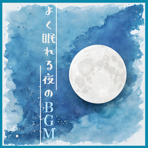 眠るための音楽