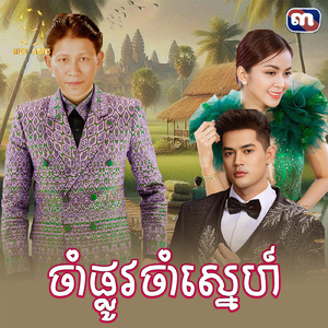 ចាំផ្លូវចាំស្នេហ៍
