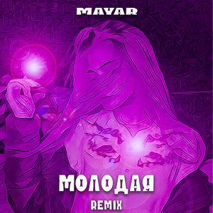 Молодая (Remix)