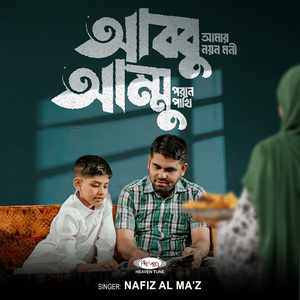 আব্বু আমার নয়ন মনি আম্মু পরান পাখি