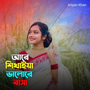 আরে শিখাইয়া ভালোরে বাসা