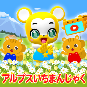 アルプスいちまんじゃく