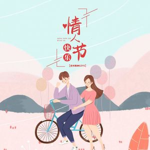 520情人节快乐