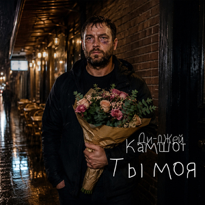 Ты моя