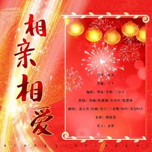 相亲相爱