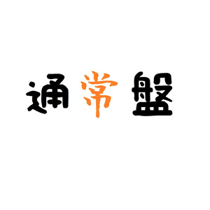 功夫バプティズム