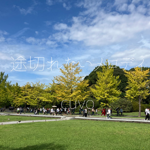 途切れないメロディ